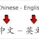 English to Chinese Translation Services Singapore